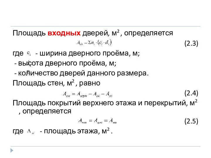 Площадь входных дверей, м2 , определяется (2.3) где - ширина дверного проёма, м;