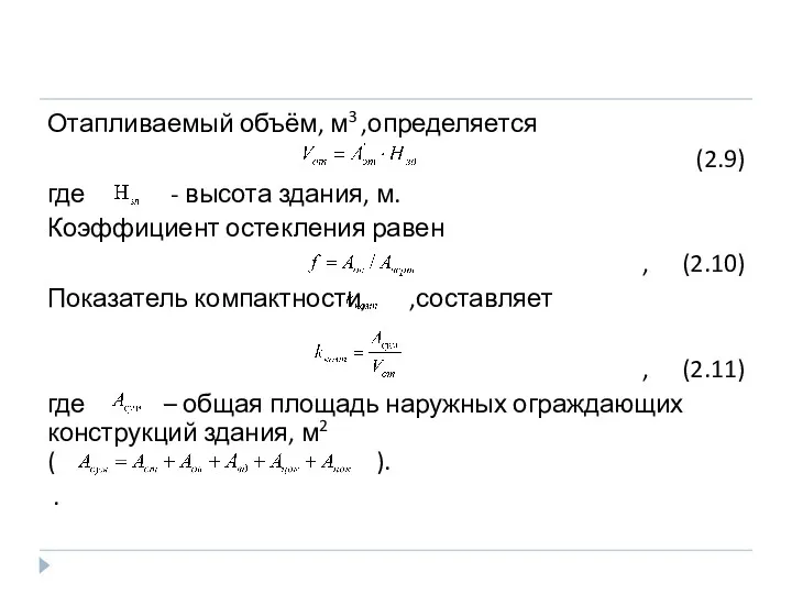 Отапливаемый объём, м3 ,определяется (2.9) где - высота здания, м. Коэффициент остекления равен