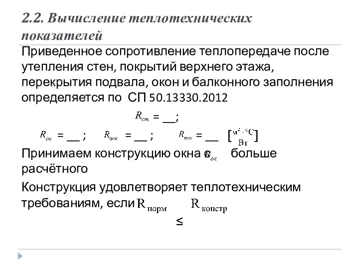 2.2. Вычисление теплотехнических показателей Приведенное сопротивление теплопередаче после утепления стен, покрытий верхнего этажа,