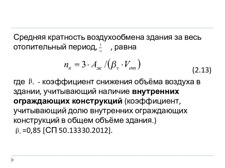 Средняя кратность воздухообмена здания за весь отопительный период, , равна