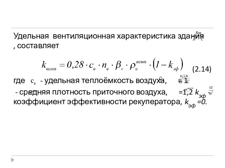 Удельная вентиляционная характеристика здания , составляет (2.14) где - удельная теплоёмкость воздуха, =