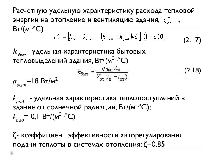 Расчетную удельную характеристику расхода тепловой энергии на отопление и вентиляцию