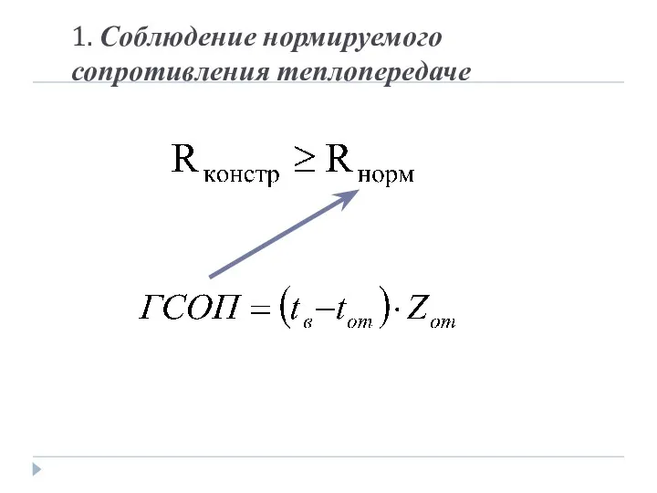 1. Соблюдение нормируемого сопротивления теплопередаче