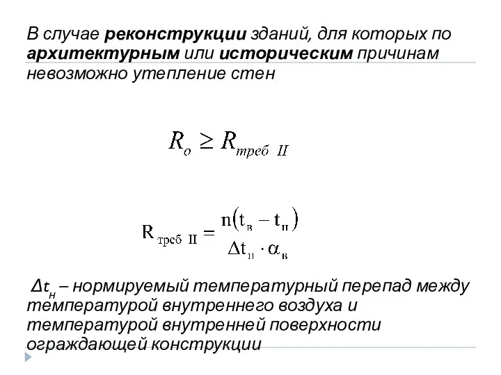 В случае реконструкции зданий, для которых по архитектурным или историческим