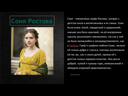 Соня Ростова Соня - племянница графа Ростова, которая с детства жила и воспитывалась