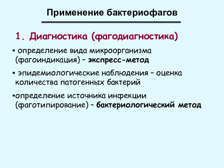 Применение бактериофагов 1. Диагностика (фагодиагностика) определение вида микроорганизма (фагоиндикация) –