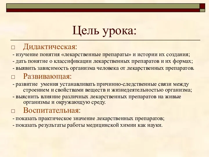 Цель урока: Дидактическая: - изучение понятия «лекарственные препараты» и истории их создания; -