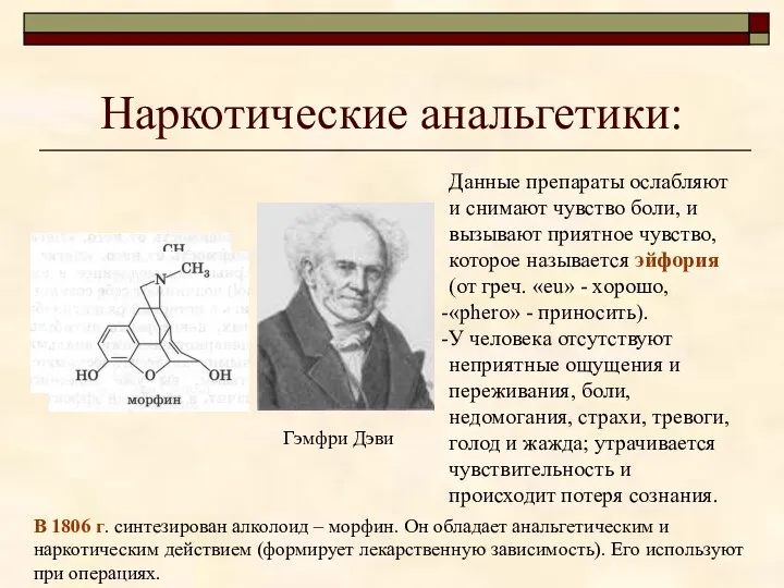 Наркотические анальгетики: Данные препараты ослабляют и снимают чувство боли, и