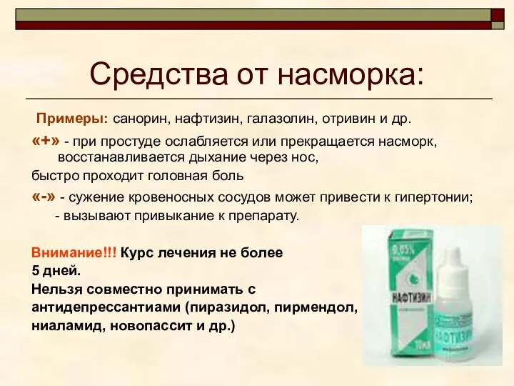 Средства от насморка: Примеры: санорин, нафтизин, галазолин, отривин и др. «+» - при