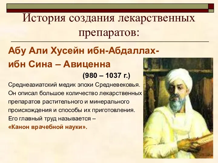 История создания лекарственных препаратов: Абу Али Хусейн ибн-Абдаллах- ибн Сина – Авиценна (980
