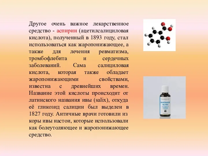 Другое очень важное лекарственное средство - аспирин (ацетилсалициловая кислота), полученный