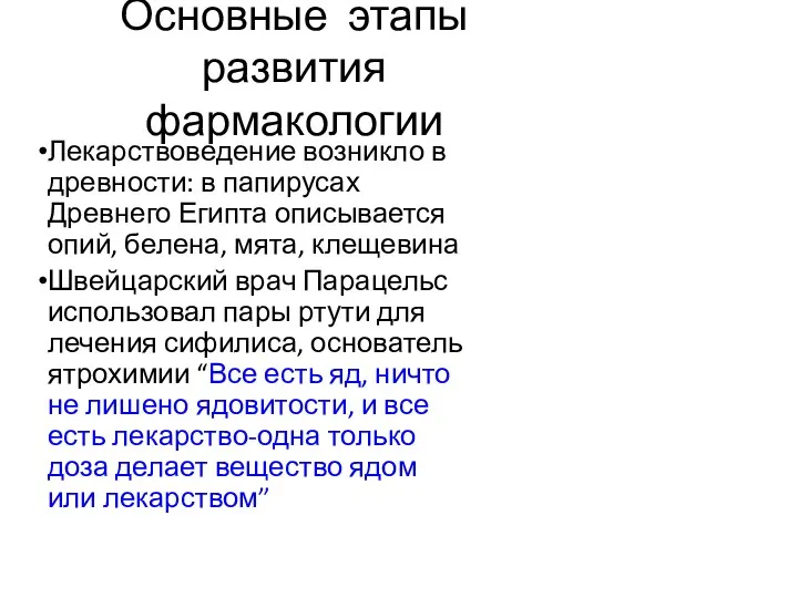 Основные этапы развития фармакологии Лекарствоведение возникло в древности: в папирусах