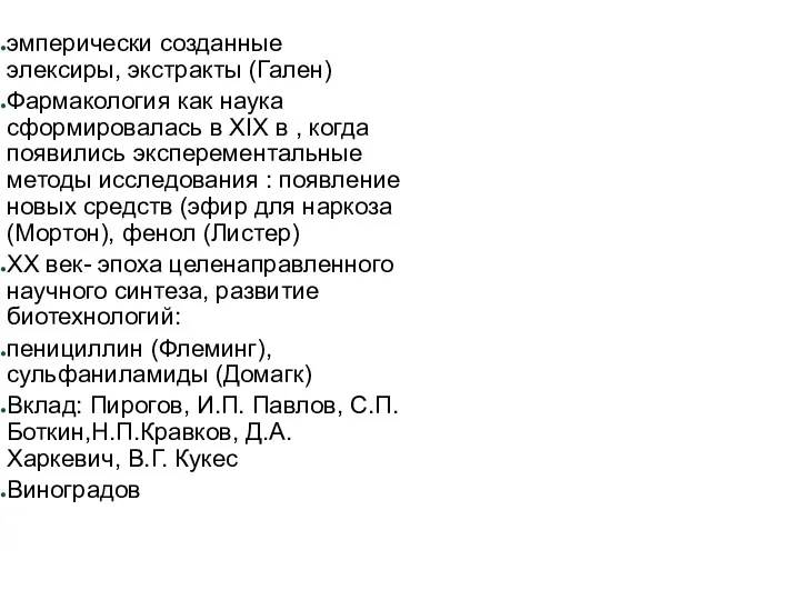 эмперически созданные элексиры, экстракты (Гален) Фармакология как наука сформировалась в