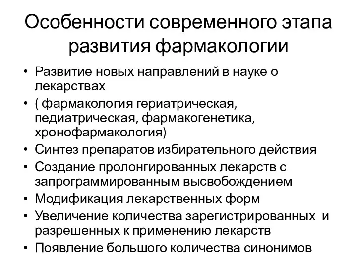 Особенности современного этапа развития фармакологии Развитие новых направлений в науке