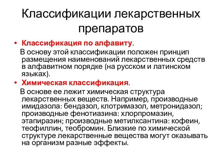 Классификации лекарственных препаратов Классификация по алфавиту. В основу этой классификации