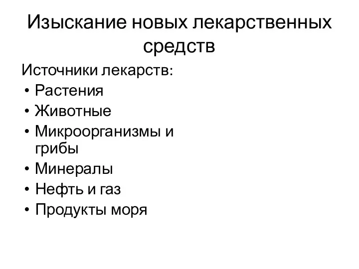 Изыскание новых лекарственных средств Источники лекарств: Растения Животные Микроорганизмы и