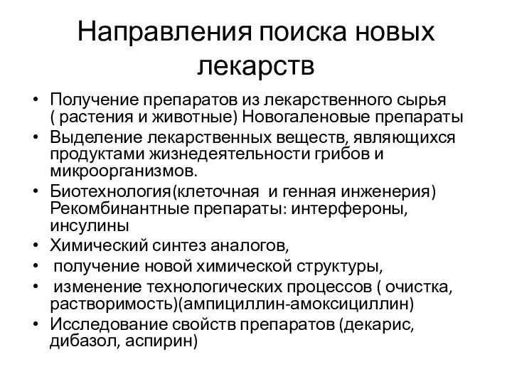 Направления поиска новых лекарств Получение препаратов из лекарственного сырья (