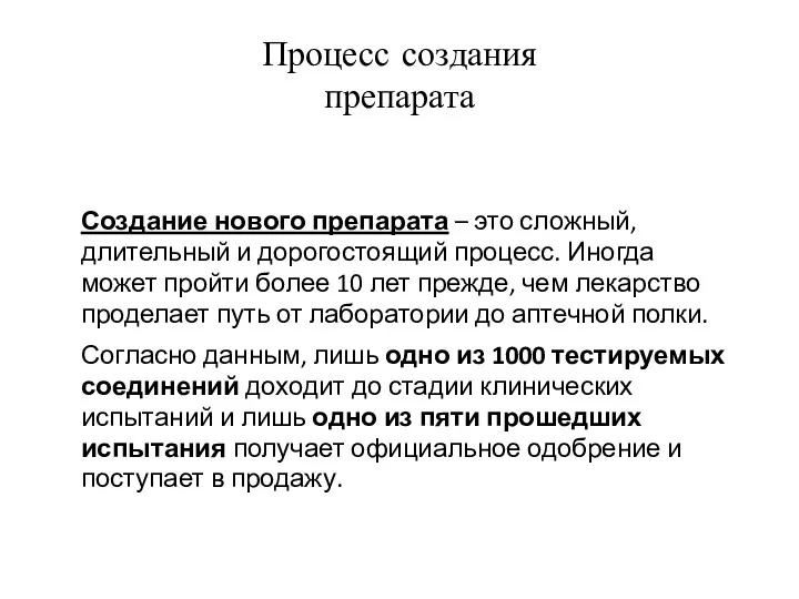 Процесс создания препарата Создание нового препарата – это сложный, длительный