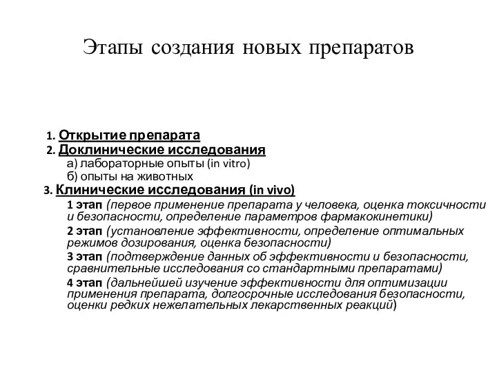 Этапы создания новых препаратов 1. Открытие препарата 2. Доклинические исследования