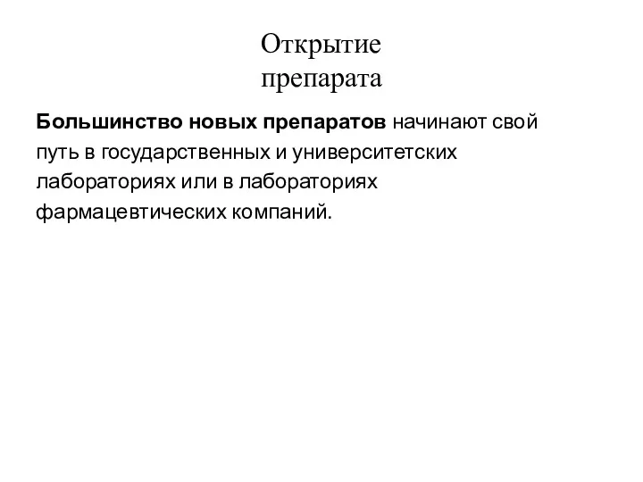 Открытие препарата Большинство новых препаратов начинают свой путь в государственных