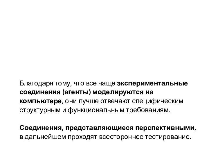 Благодаря тому, что все чаще экспериментальные соединения (агенты) моделируются на