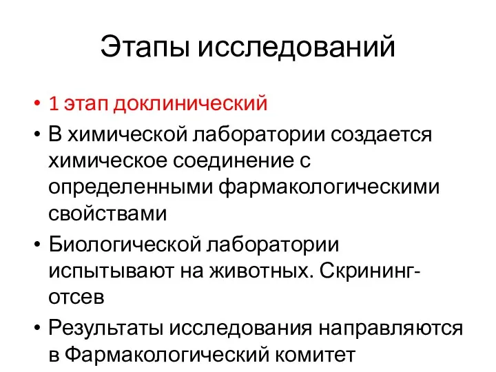 Этапы исследований 1 этап доклинический В химической лаборатории создается химическое