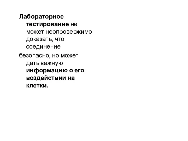 Лабораторное тестирование не может неопровержимо доказать, что соединение безопасно, но