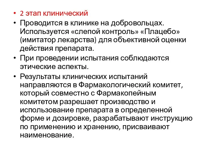 2 этап клинический Проводится в клинике на добровольцах. Используется «слепой