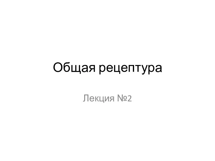 Общая рецептура Лекция №2