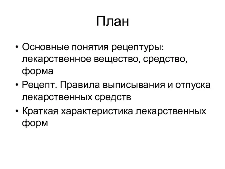 План Основные понятия рецептуры: лекарственное вещество, средство, форма Рецепт. Правила