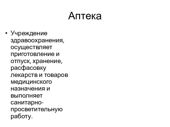 Аптека Учреждение здравоохранения, осуществляет приготовление и отпуск, хранение, расфасовку лекарств