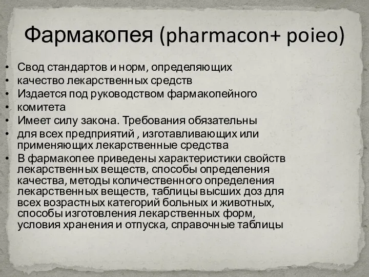 Фармакопея (pharmacon+ poieo) Свод стандартов и норм, определяющих качество лекарственных
