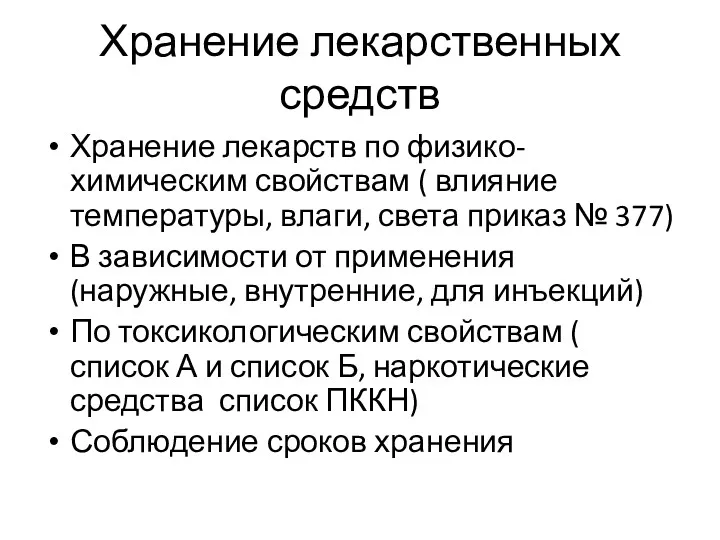 Хранение лекарственных средств Хранение лекарств по физико-химическим свойствам ( влияние