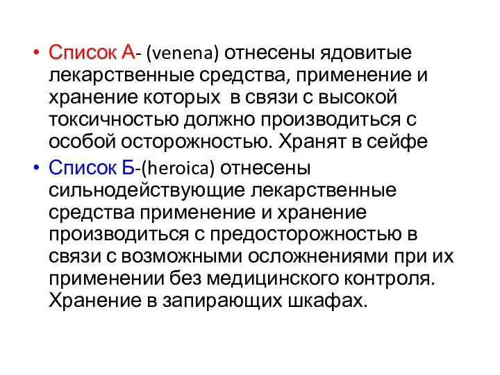 Список А- (venena) отнесены ядовитые лекарственные средства, применение и хранение