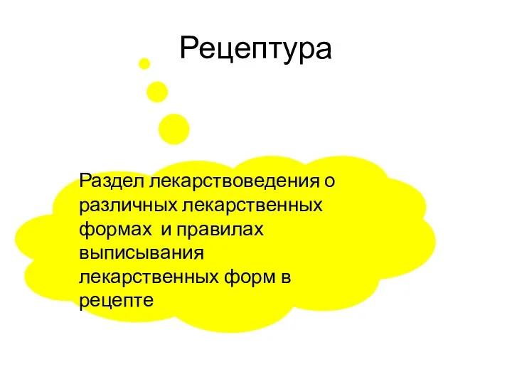 Рецептура Раздел лекарствоведения о различных лекарственных формах и правилах выписывания лекарственных форм в рецепте