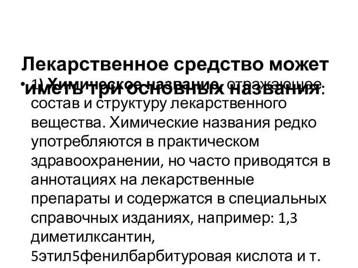 Лекарственное средство может иметь три основных названия: 1) Химическое название,