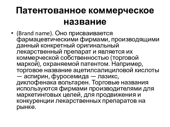 Патентованное коммерческое название (Brand name). Оно присваивается фармацевтическими фирмами, производящими