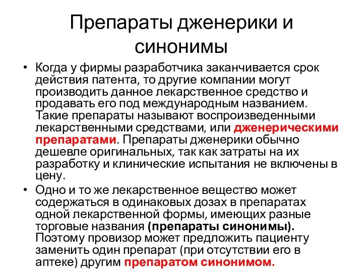 Препараты дженерики и синонимы Когда у фирмы разработчика заканчивается срок