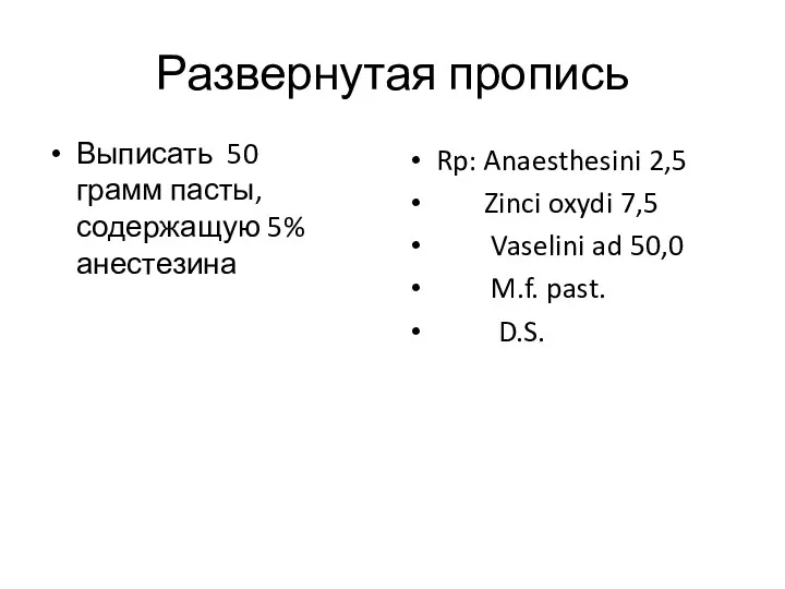 Развернутая пропись Выписать 50 грамм пасты, содержащую 5% анестезина Rp: