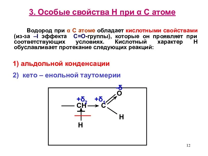 3. Особые свойства Н при α С атоме Водород при