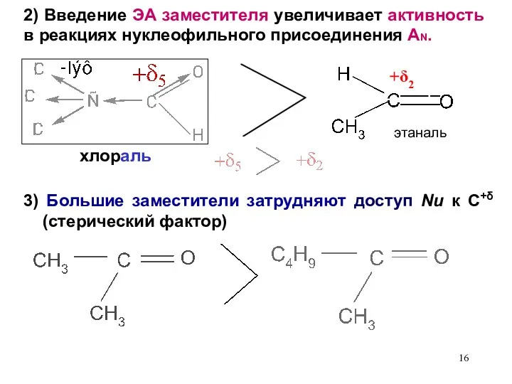 3) Большие заместители затрудняют доступ Nu к С+δ (стерический фактор)