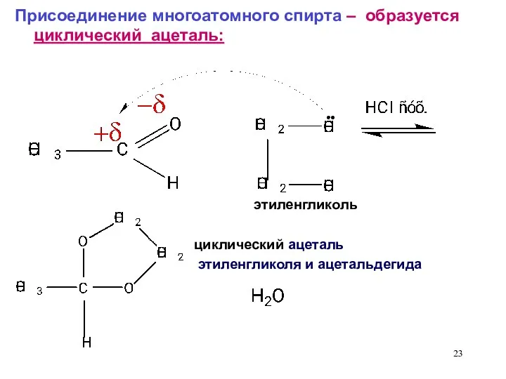 Присоединение многоатомного спирта – образуется циклический ацеталь: циклический ацеталь этиленгликоля и ацетальдегида этиленгликоль