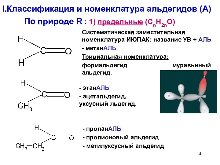 I.Классификация и номенклатура альдегидов (А) - пропанАЛЬ - пропионовый альдегид