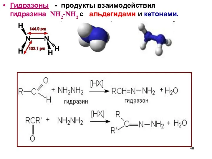 Гидразоны - продукты взаимодействия гидразина NH2-NH2 с альдегидами и кетонами.