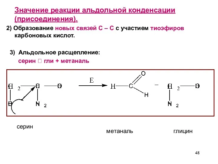 Значение реакции альдольной конденсации (присоединения). 2) Образование новых связей С