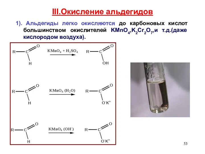 III.Окисление альдегидов 1). Альдегиды легко окисляются до карбоновых кислот большинством окислителей KMnO4,K2Cr2O7,и т.д.(даже кислородом воздуха).