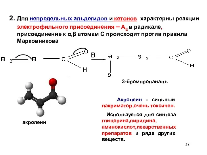 2. Для непредельных альдегидов и кетонов характерны реакции электрофильного присоединения