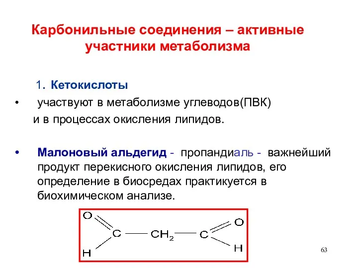 Карбонильные соединения – активные участники метаболизма 1. Кетокислоты участвуют в