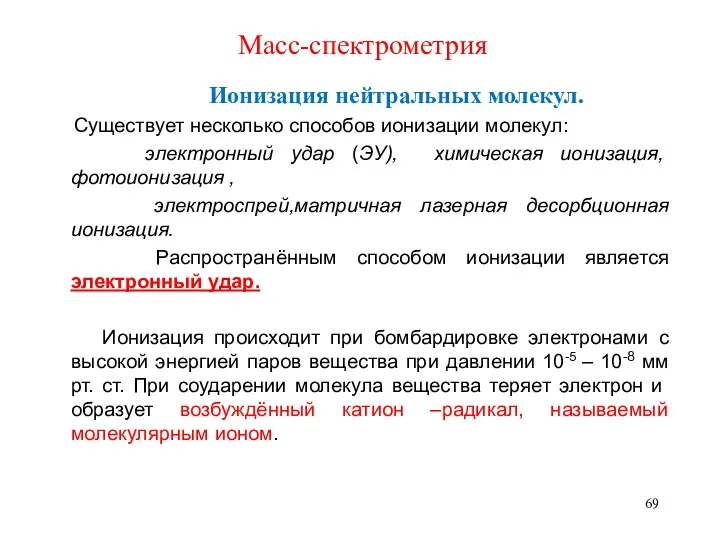 Масс-спектрометрия Ионизация нейтральных молекул. Существует несколько способов ионизации молекул: электронный