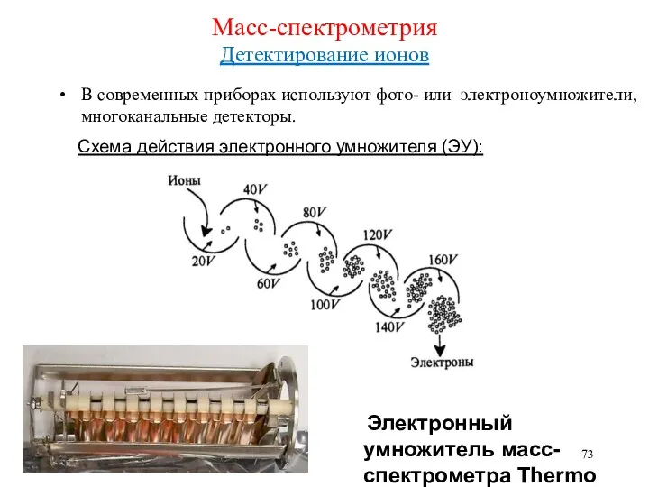 Масс-спектрометрия Детектирование ионов В современных приборах используют фото- или электроноумножители,